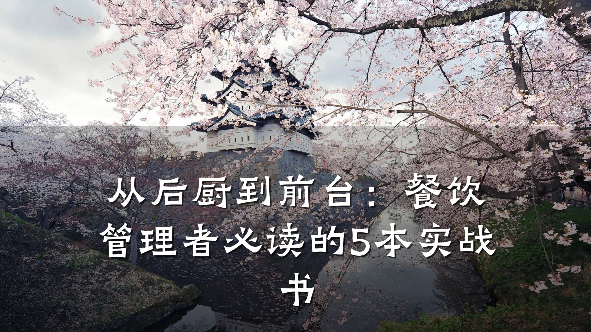 从后厨到前台：餐饮管理者必读的5本实战书