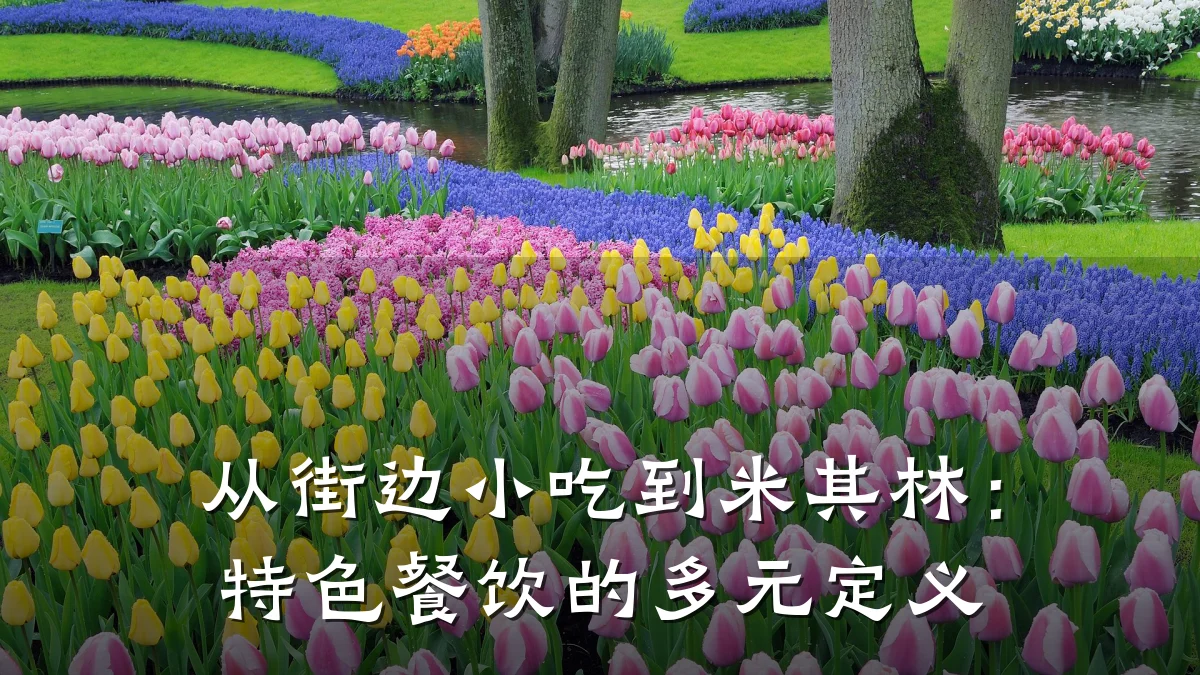 从街边小吃到米其林：特色餐饮的多元定义