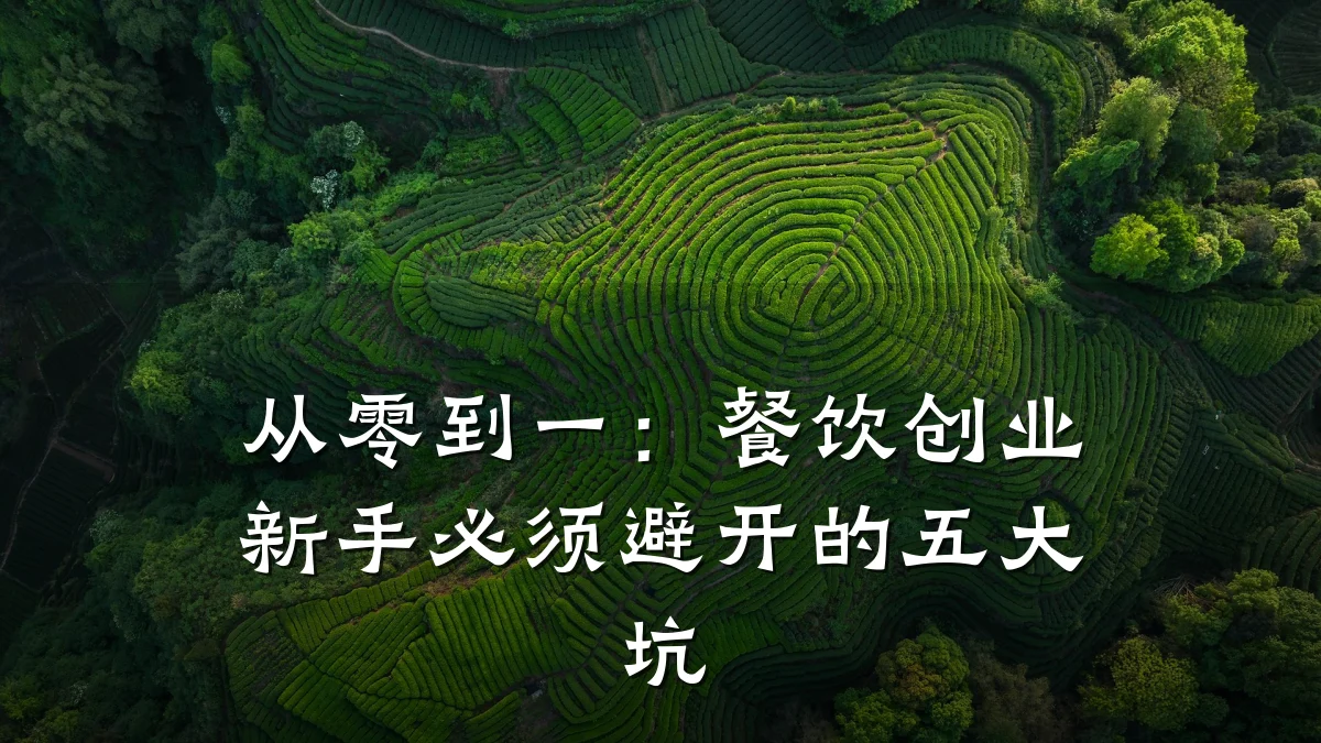 从零到一：餐饮创业新手必须避开的五大坑