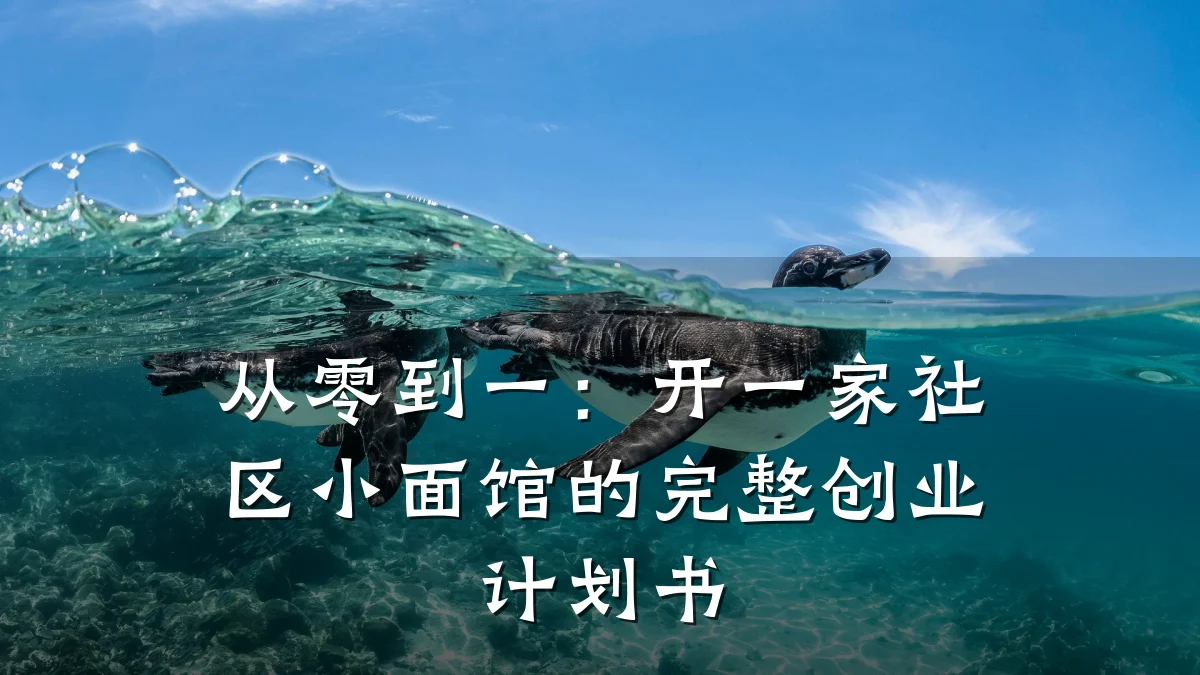 从零到一:开一家社区小面馆的完整创业计划书