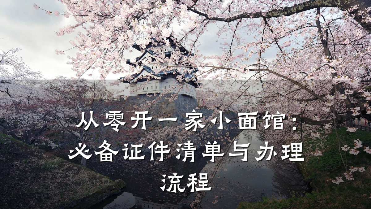 从零开一家小面馆：必备证件清单与办理流程