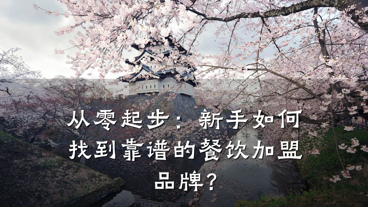 从零起步：新手如何找到靠谱的餐饮加盟品牌？