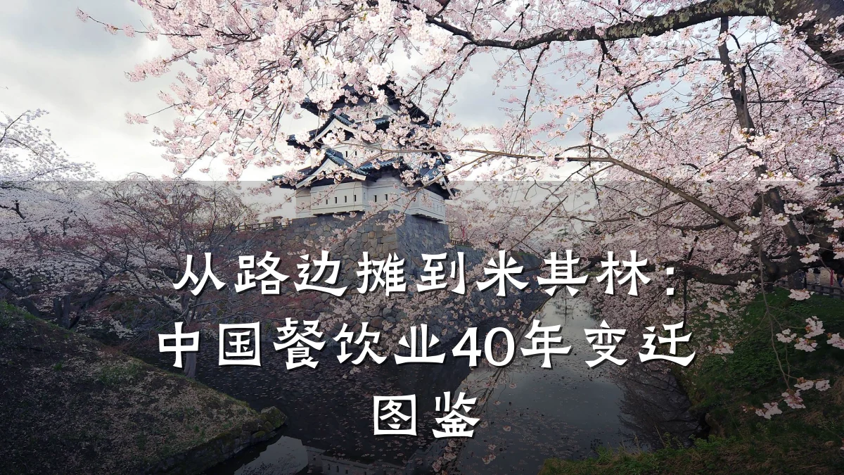 从路边摊到米其林：中国餐饮业40年变迁图鉴