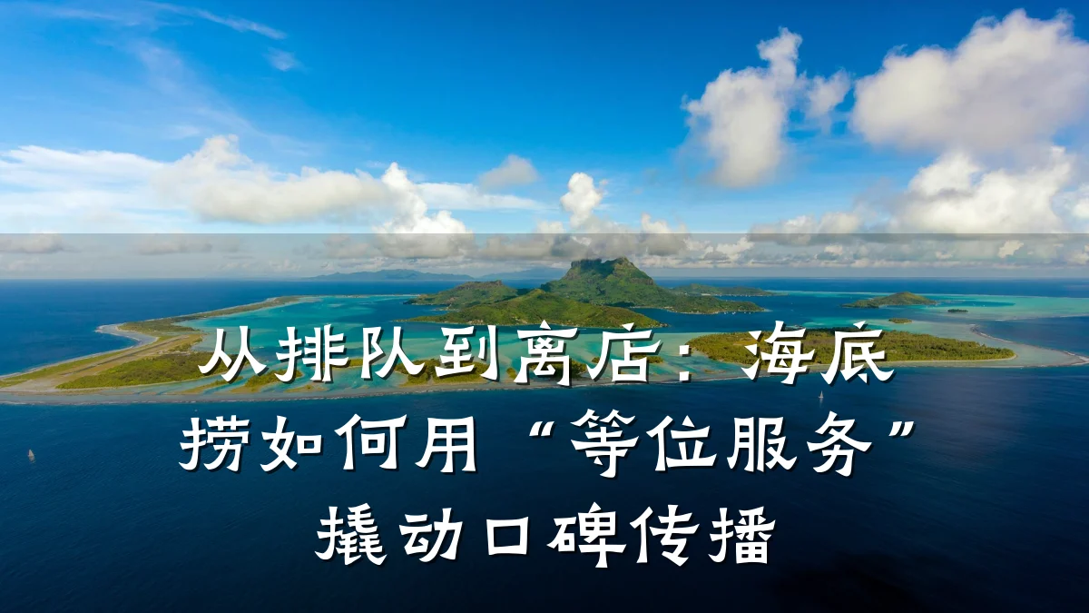 从排队到离店：海底捞如何用“等位服务”撬动口碑传播