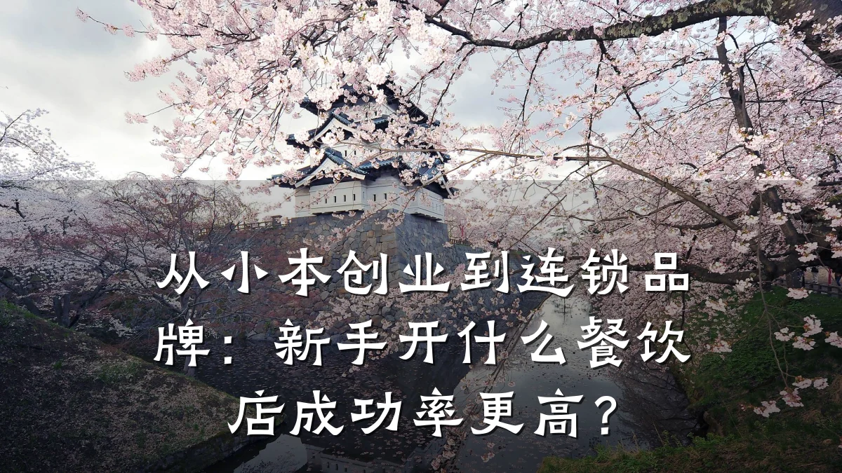从小本创业到连锁品牌：新手开什么餐饮店成功率更高？