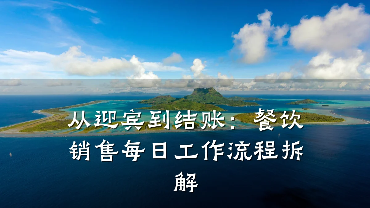 从迎宾到结账：餐饮销售每日工作流程拆解