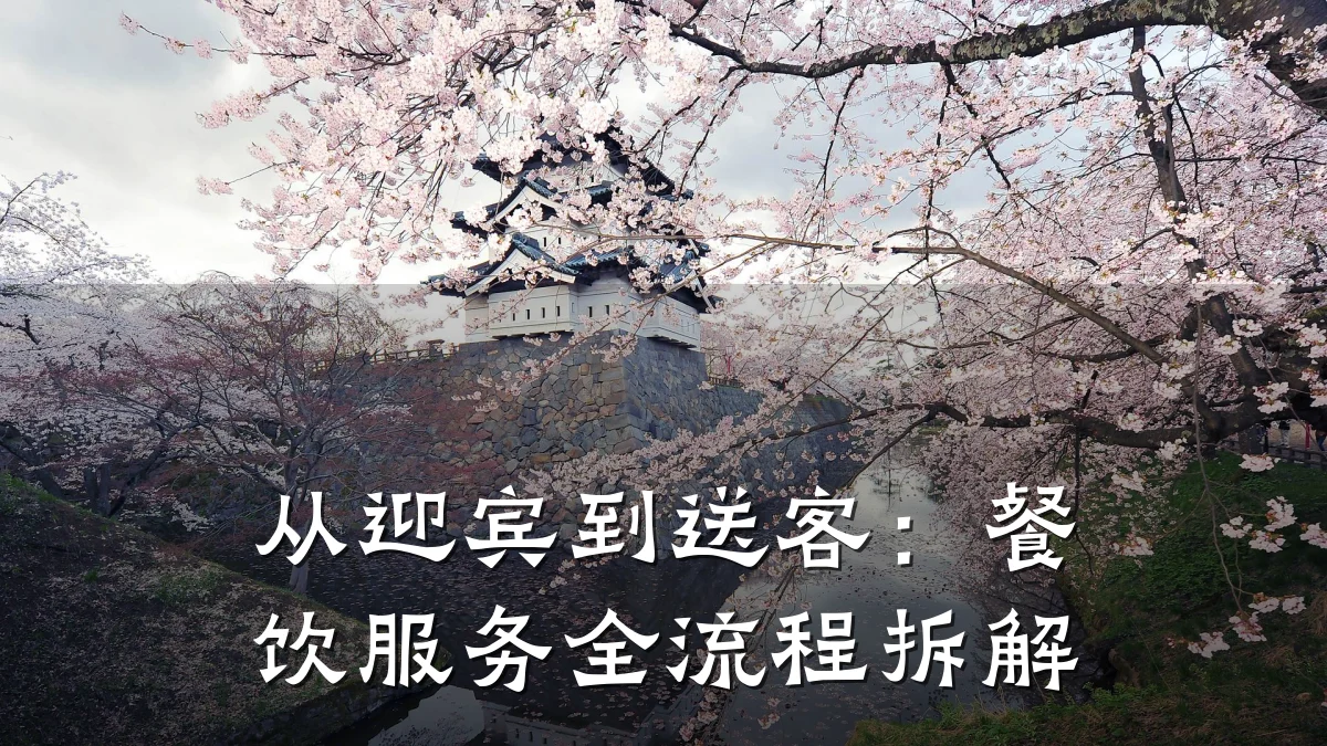 从迎宾到送客：餐饮服务全流程拆解