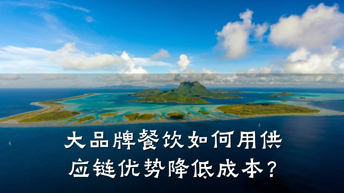 大品牌餐饮如何用供应链优势降低成本?