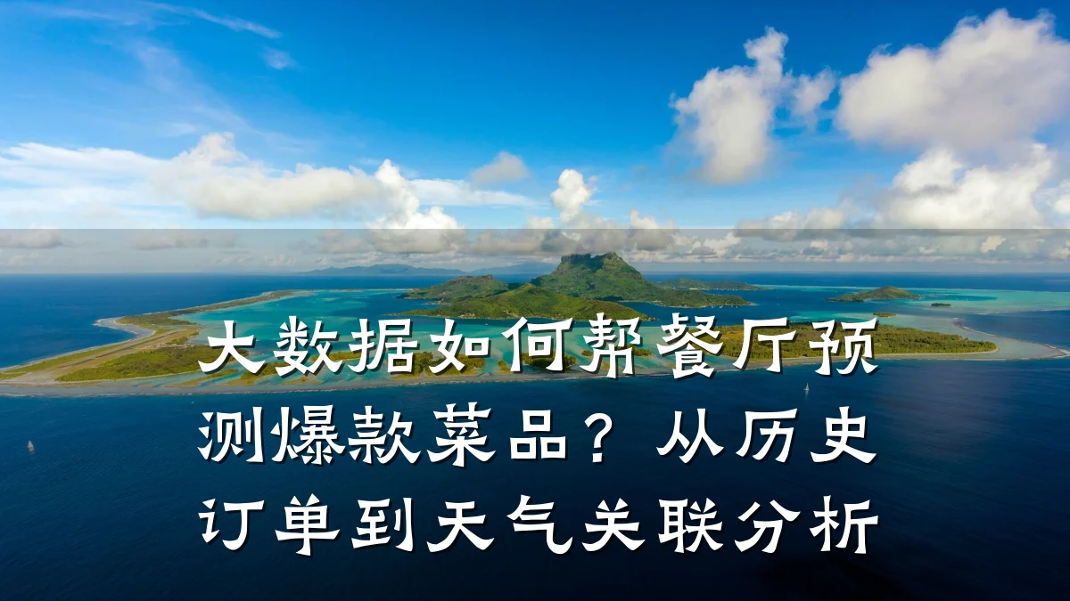 大数据如何帮餐厅预测爆款菜品?从历史订单到天气关联分析