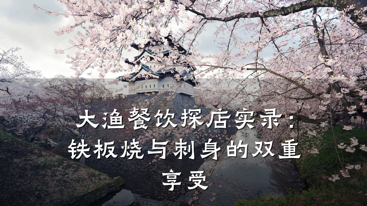 大渔餐饮探店实录:铁板烧与刺身的双重享受