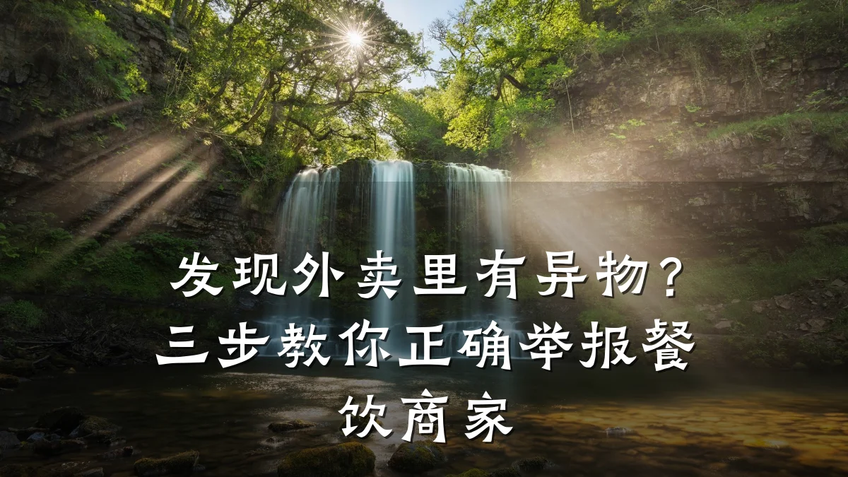 发现外卖里有异物?三步教你正确举报餐饮商家