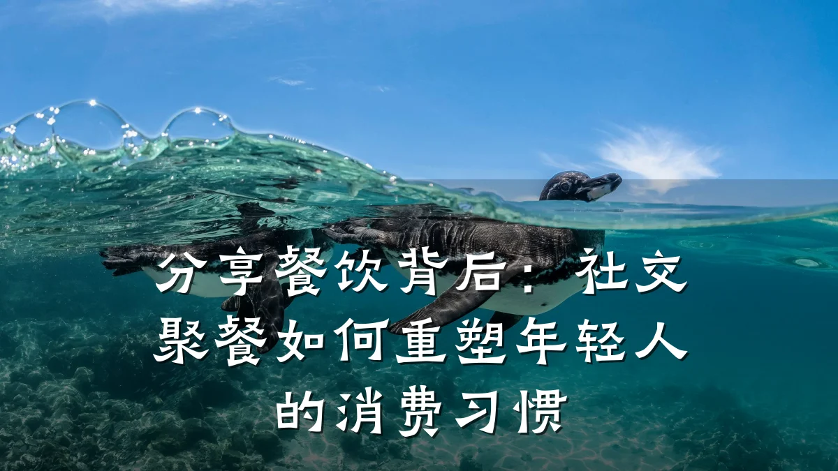 分享餐饮背后:社交聚餐如何重塑年轻人的消费习惯