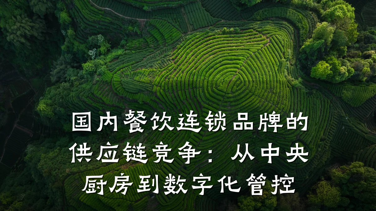 国内餐饮连锁品牌的供应链竞争：从中央厨房到数字化管控