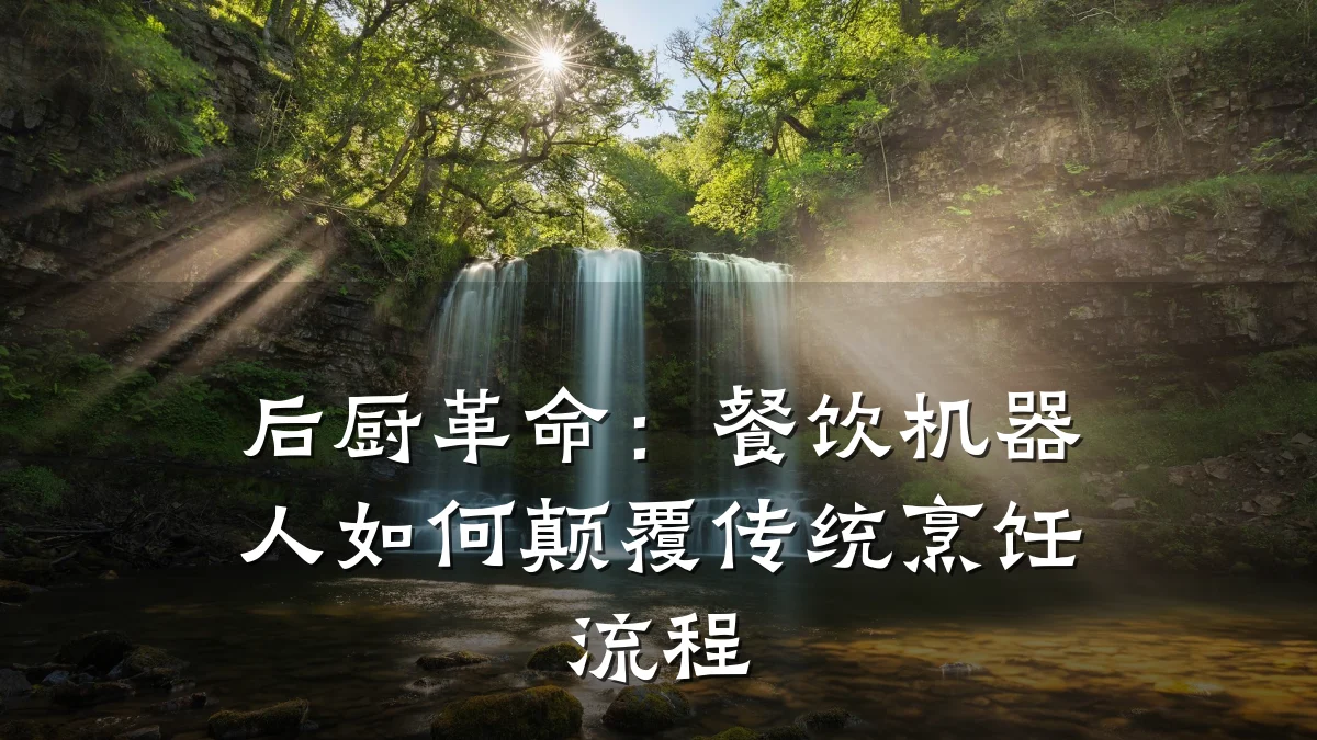 后厨革命：餐饮机器人如何颠覆传统烹饪流程