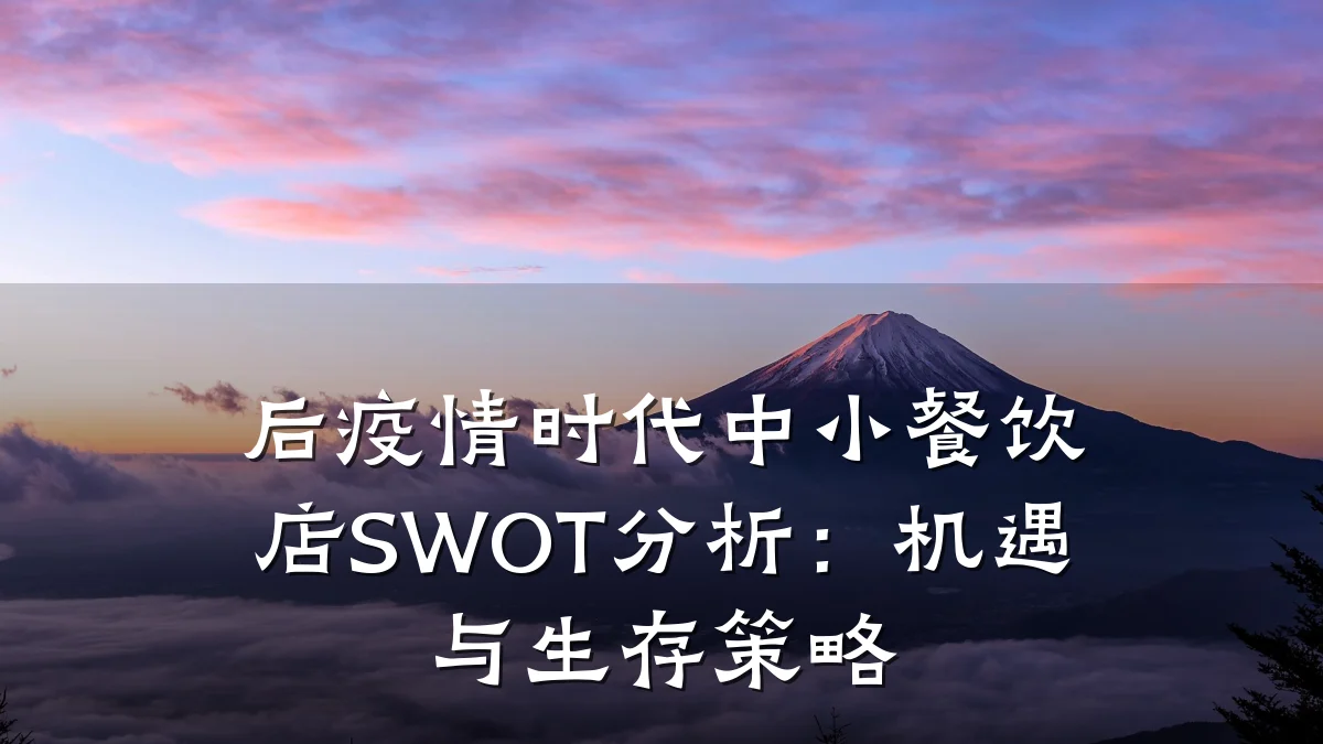 后疫情时代中小餐饮店SWOT分析：机遇与生存策略