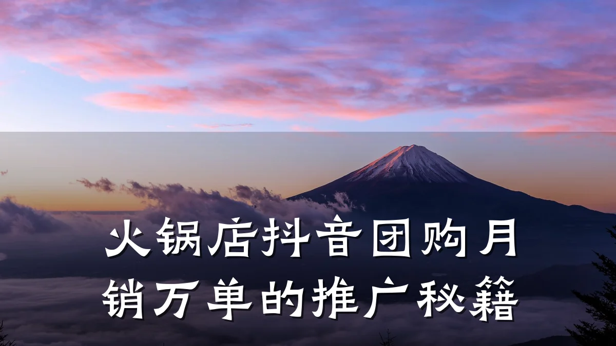 火锅店抖音团购月销万单的推广秘籍