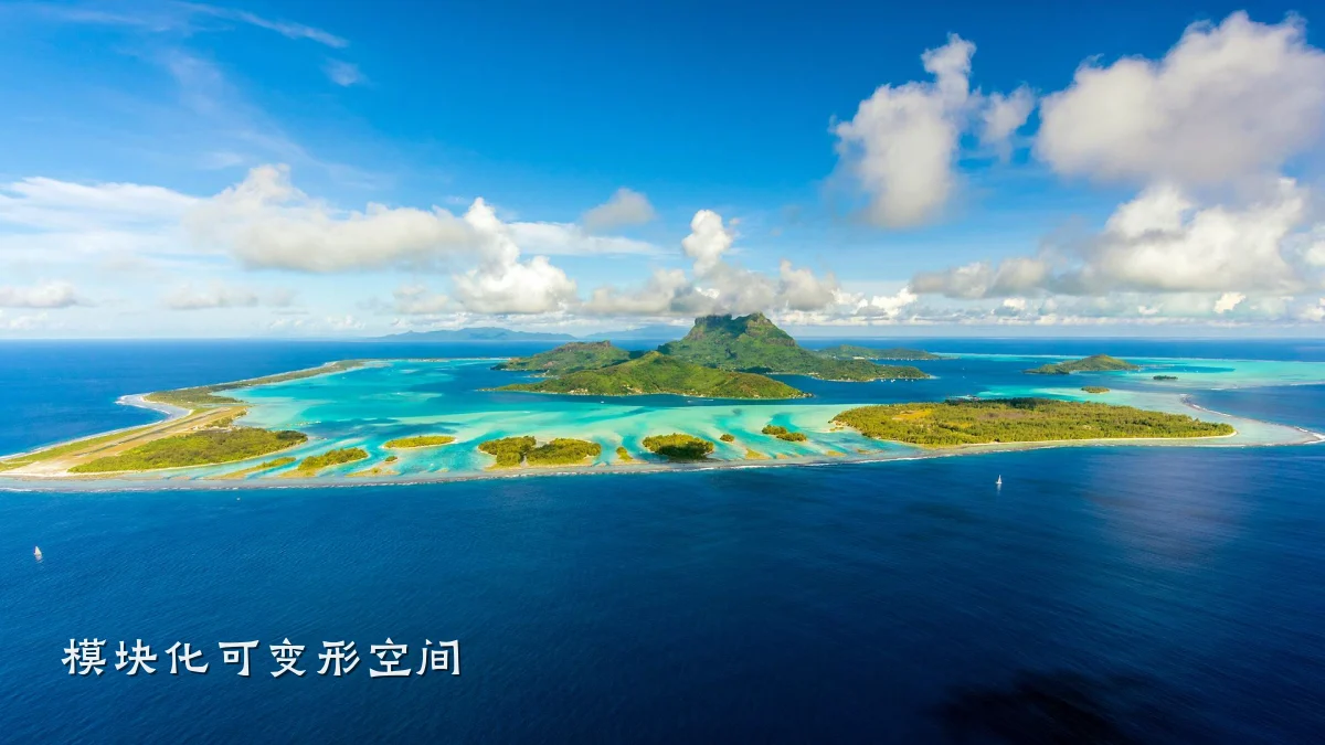 模块化可变形空间