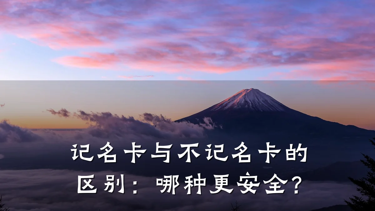 记名卡与不记名卡的区别:哪种更安全?