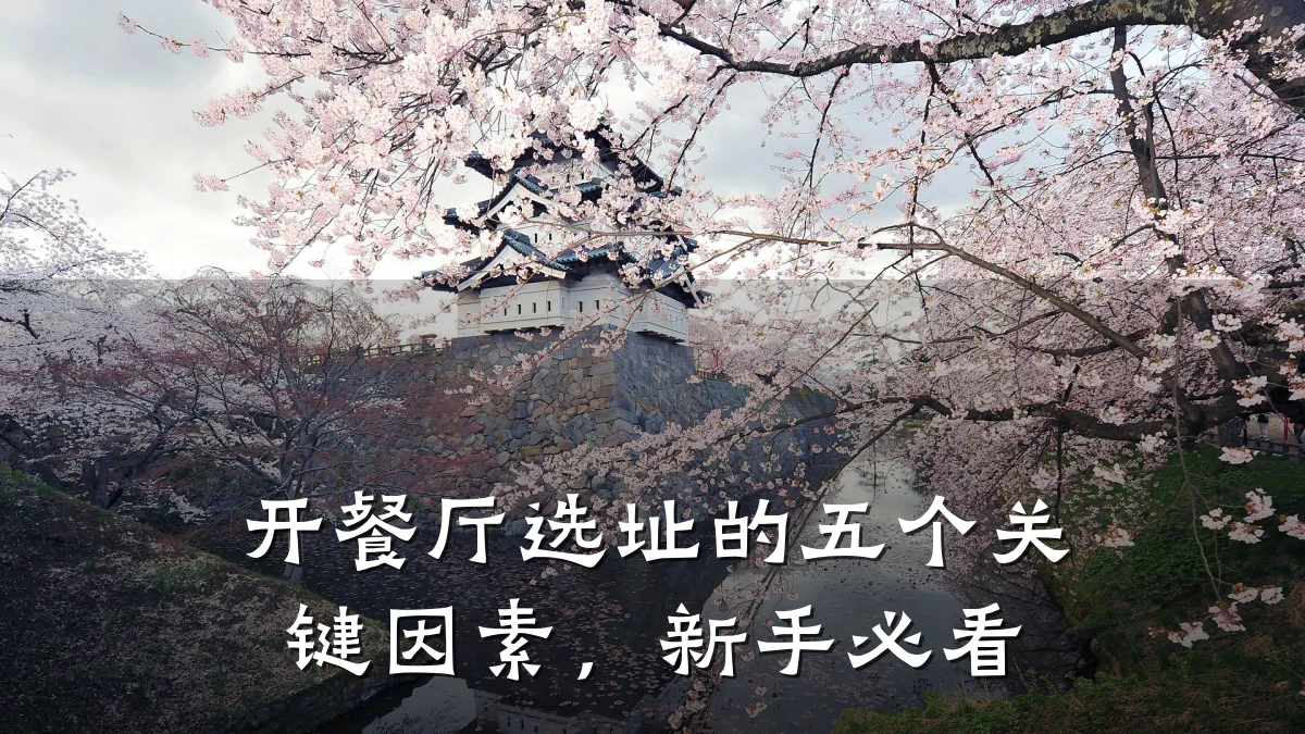 开餐厅选址的五个关键因素，新手必看