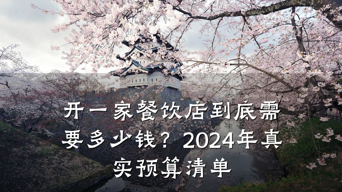 开一家餐饮店到底需要多少钱？2024年真实预算清单