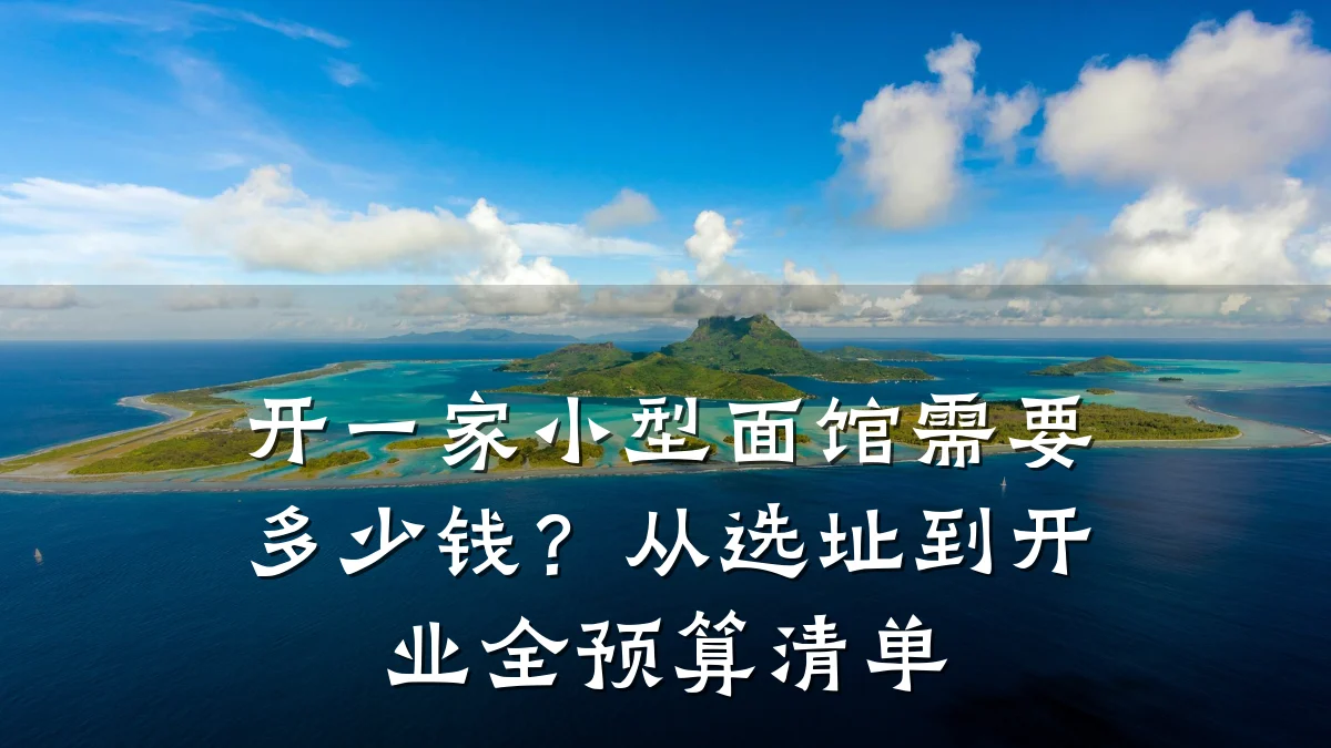 开一家小型面馆需要多少钱？从选址到开业全预算清单