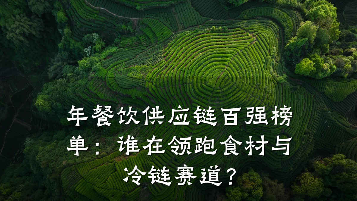 年餐饮供应链百强榜单：谁在领跑食材与冷链赛道？