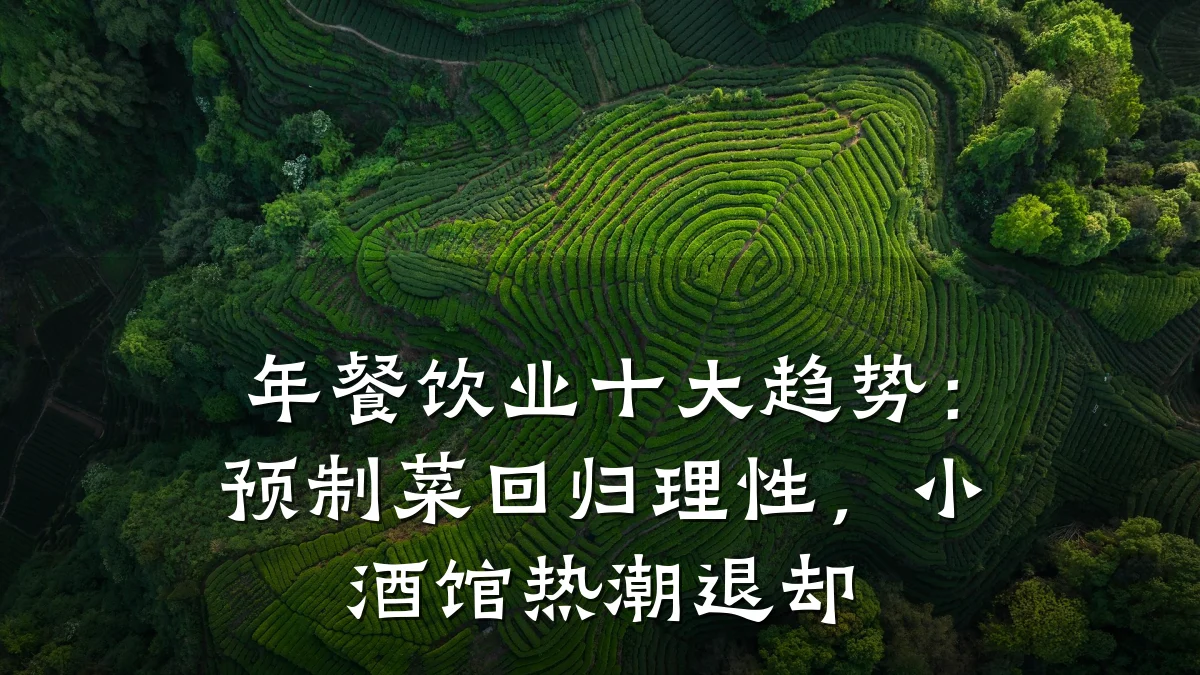 年餐饮业十大趋势:预制菜回归理性,小酒馆热潮退却