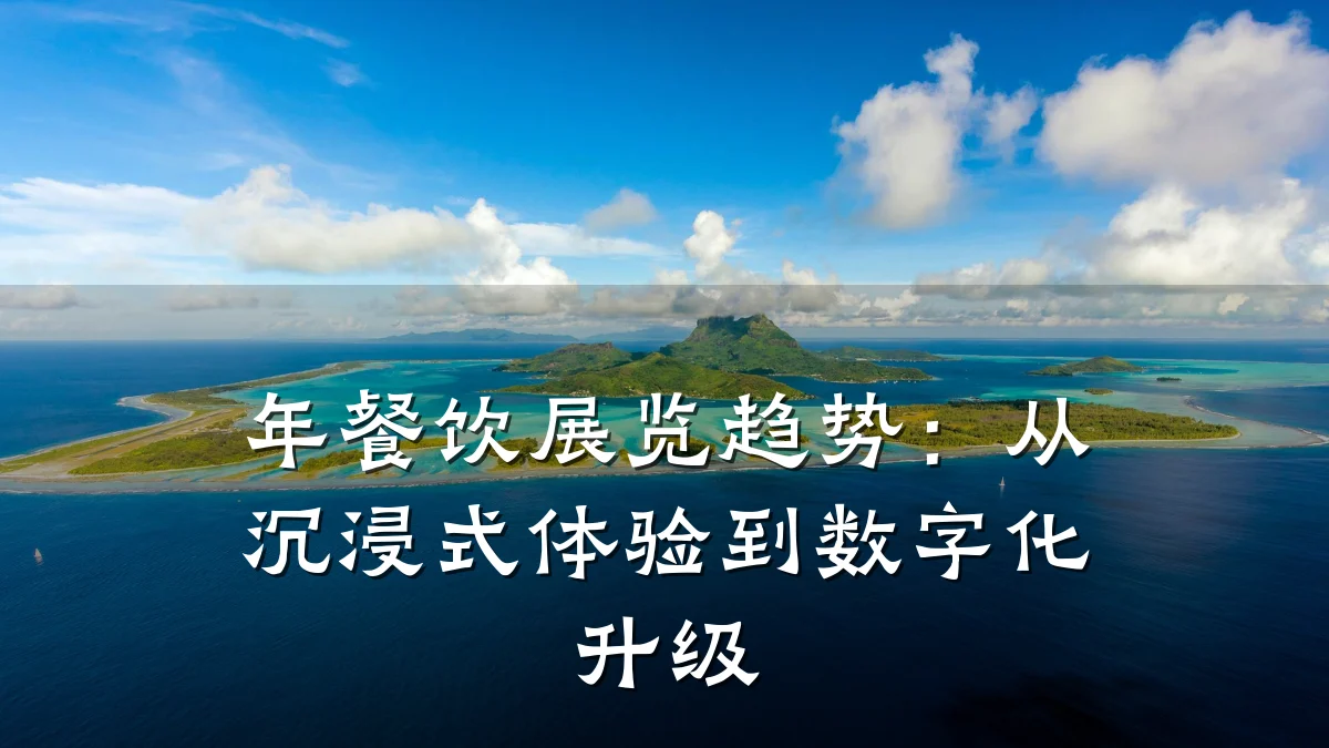 年餐饮展览趋势：从沉浸式体验到数字化升级
