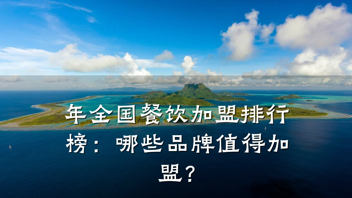 年全国餐饮加盟排行榜：哪些品牌值得加盟？