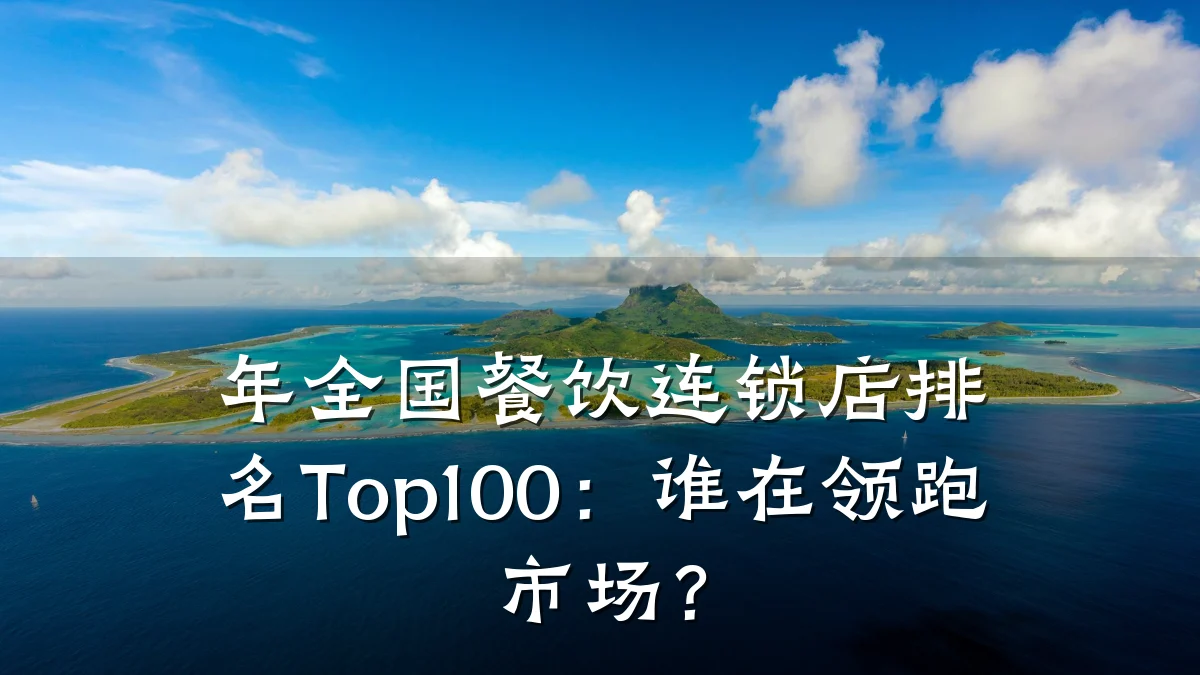 年全国餐饮连锁店排名Top100：谁在领跑市场？
