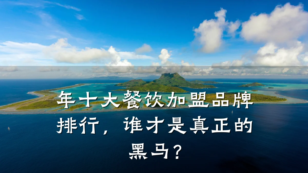 年十大餐饮加盟品牌排行，谁才是真正的黑马？