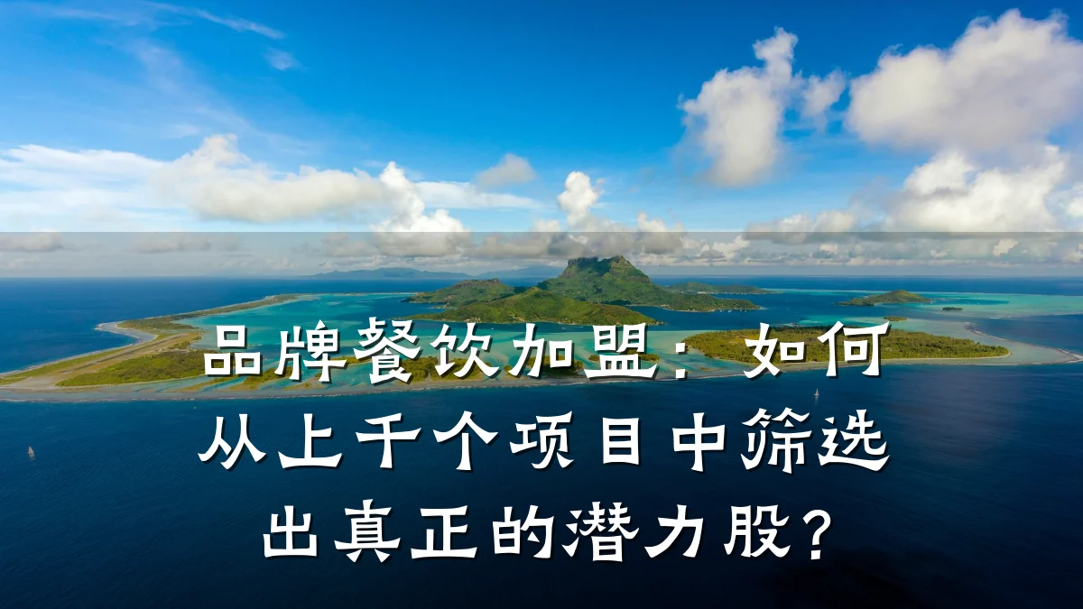 品牌餐饮加盟：如何从上千个项目中筛选出真正的潜力股？