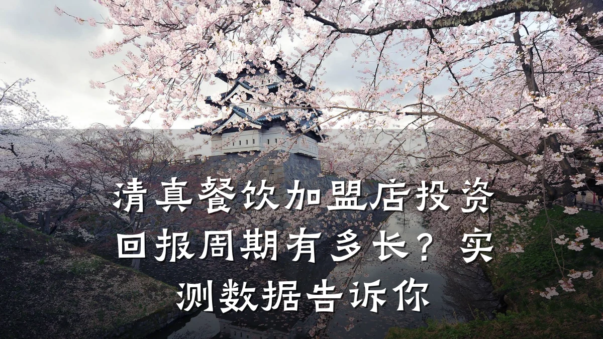 清真餐饮加盟店投资回报周期有多长？实测数据告诉你
