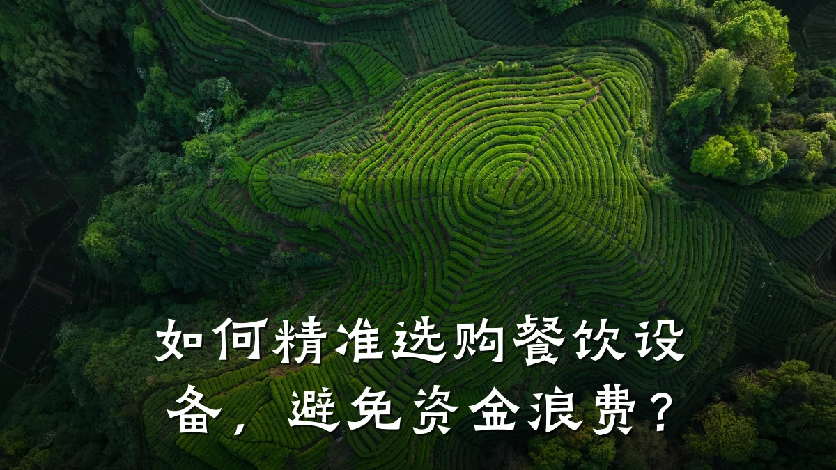 如何精准选购餐饮设备，避免资金浪费？