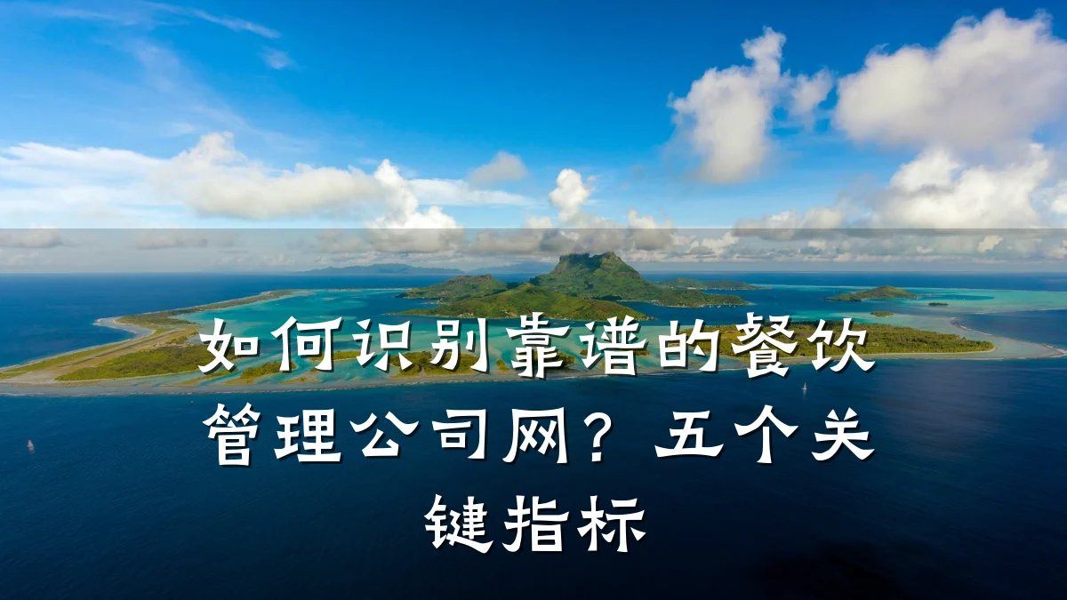 如何识别靠谱的餐饮管理公司网？五个关键指标