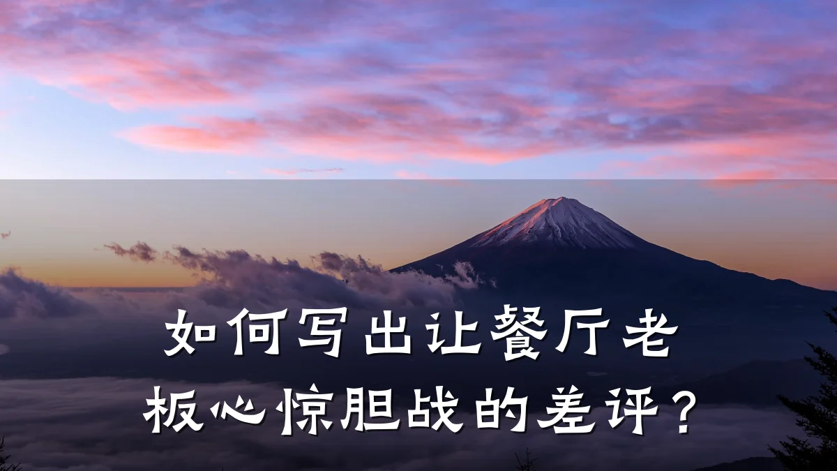 如何写出让餐厅老板心惊胆战的差评？