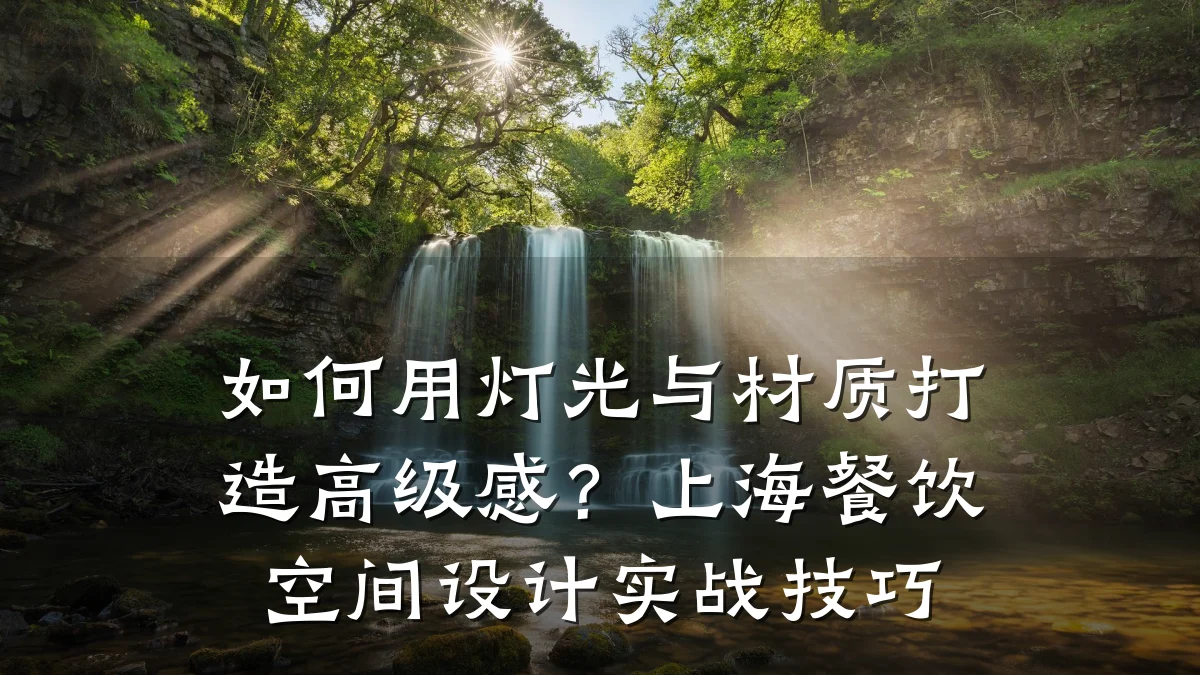 如何用灯光与材质打造高级感？上海餐饮空间设计实战技巧