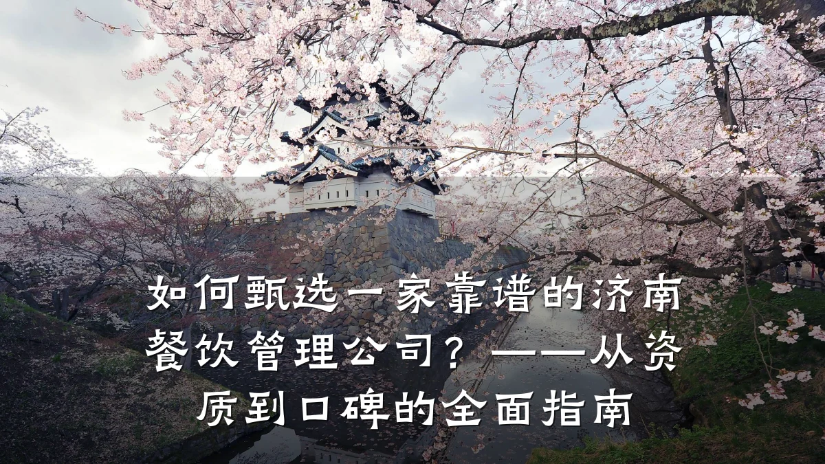 如何甄选一家靠谱的济南餐饮管理公司？——从资质到口碑的全面指南