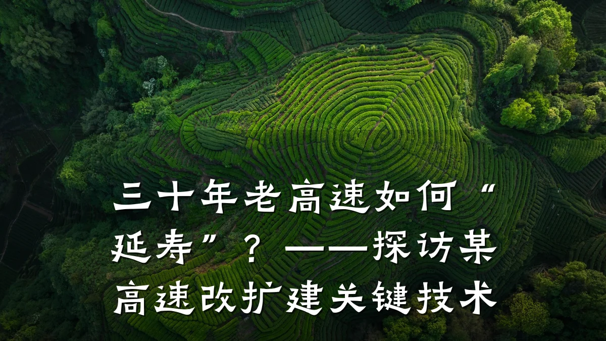 三十年老高速如何“延寿”?——探访某高速改扩建关键技术