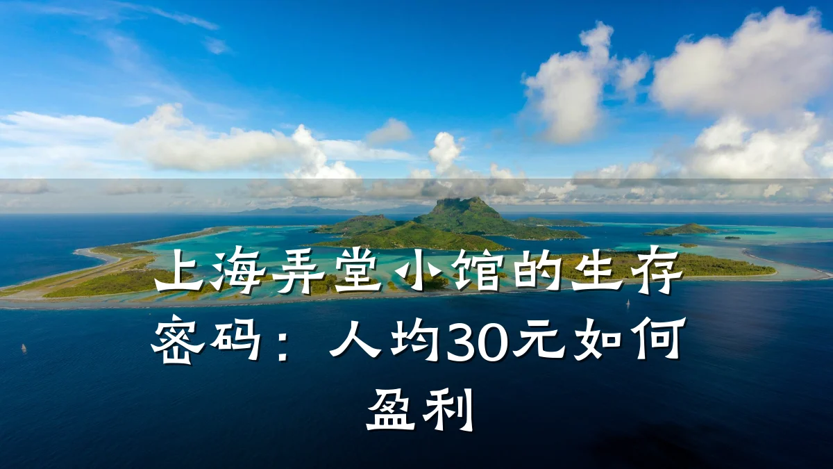 上海弄堂小馆的生存密码：人均30元如何盈利