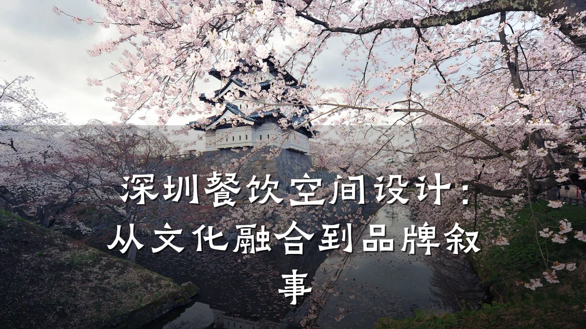 深圳餐饮空间设计：从文化融合到品牌叙事