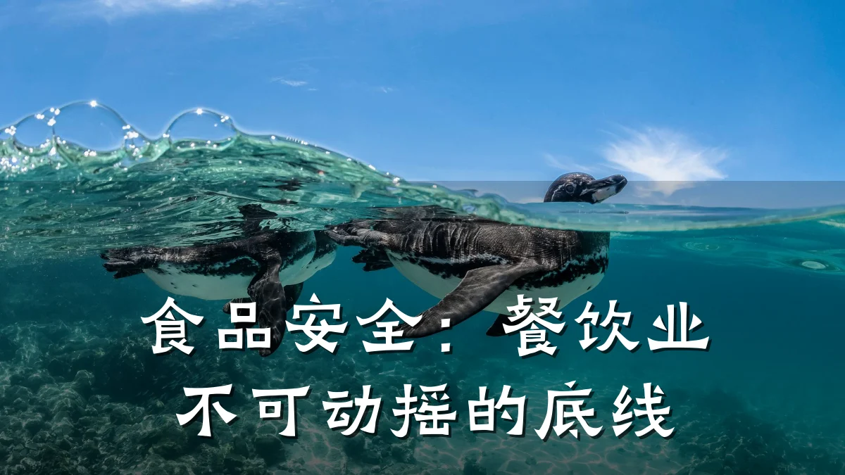 食品安全：餐饮业不可动摇的底线