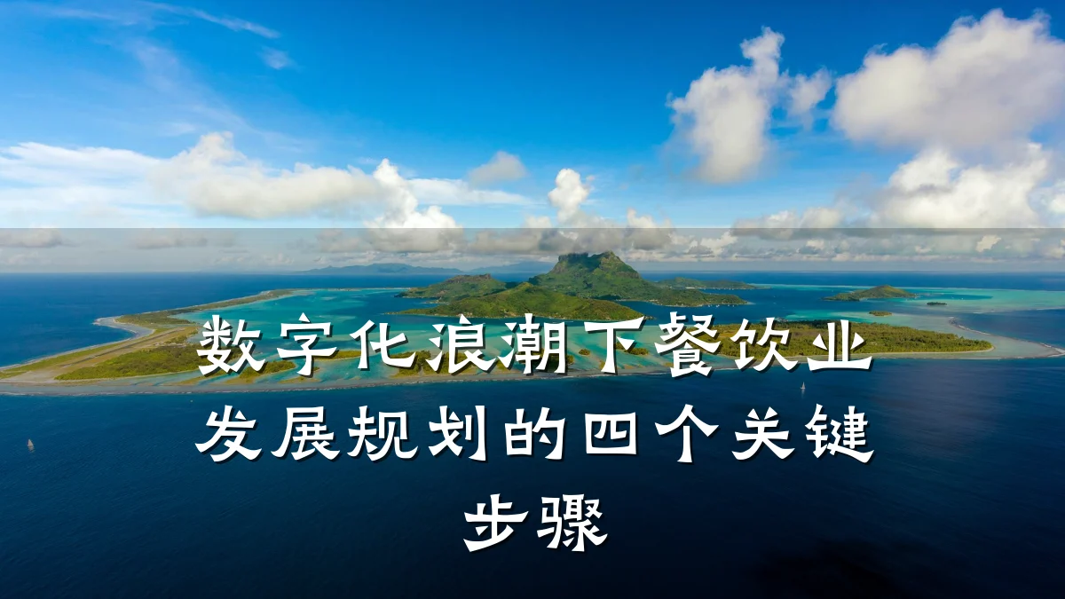 数字化浪潮下餐饮业发展规划的四个关键步骤