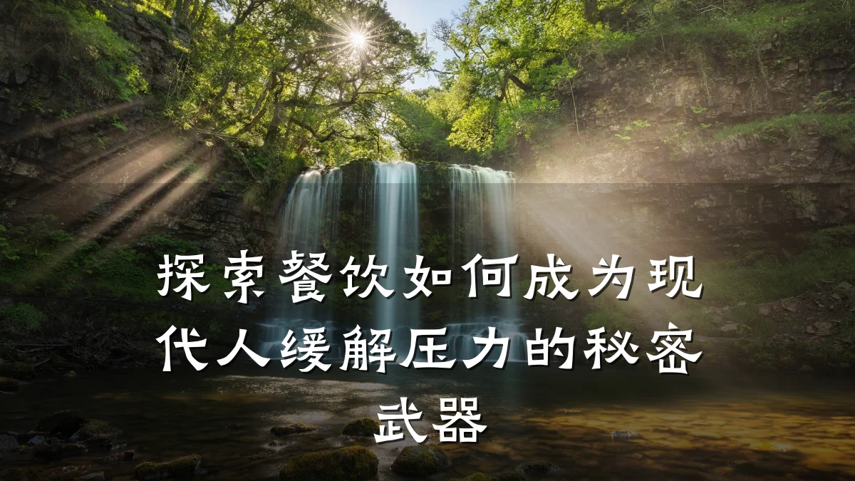 探索餐饮如何成为现代人缓解压力的秘密武器