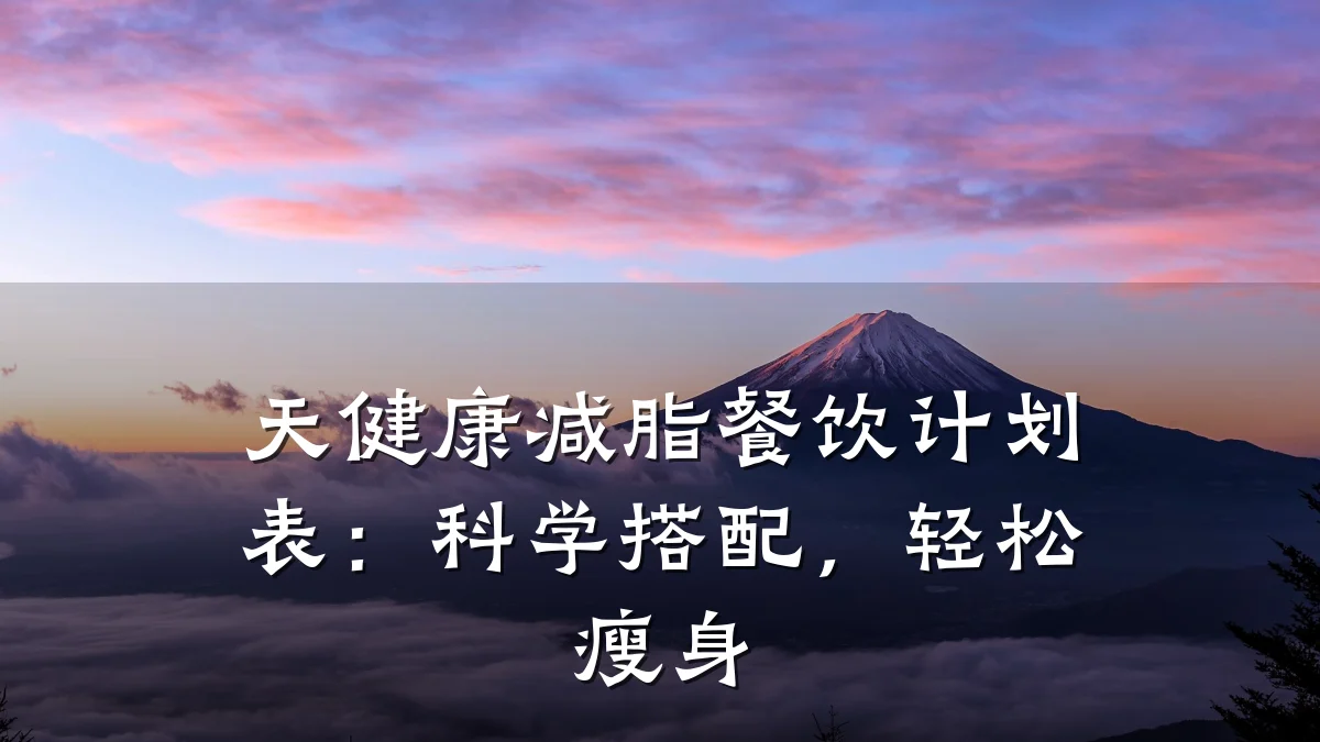 天健康减脂餐饮计划表：科学搭配，轻松瘦身