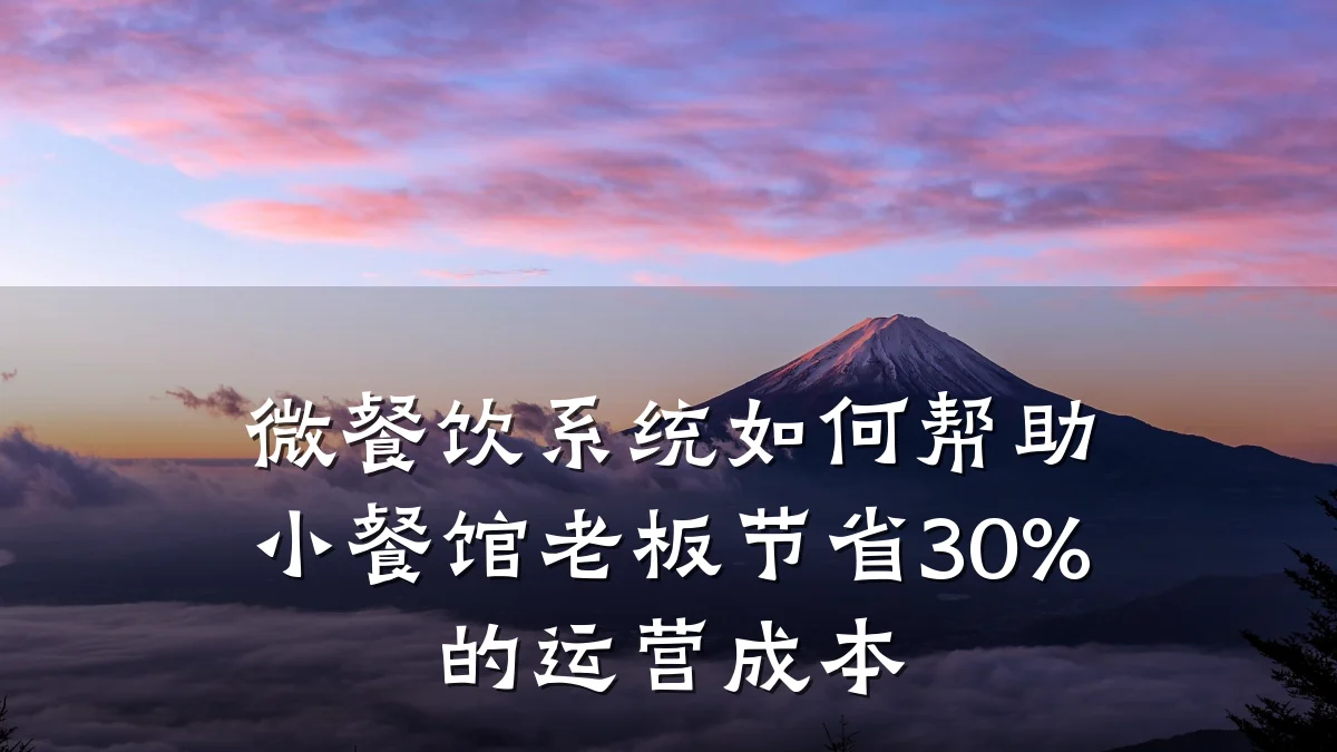 微餐饮系统如何帮助小餐馆老板节省30%的运营成本