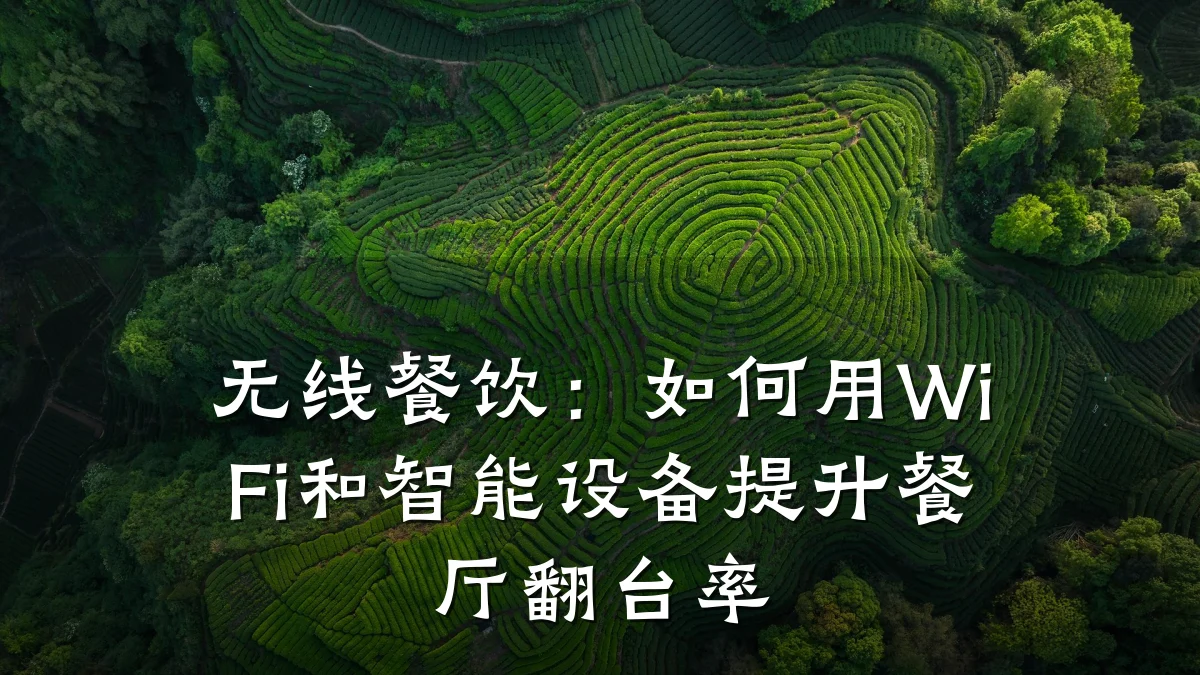 无线餐饮:如何用WiFi和智能设备提升餐厅翻台率