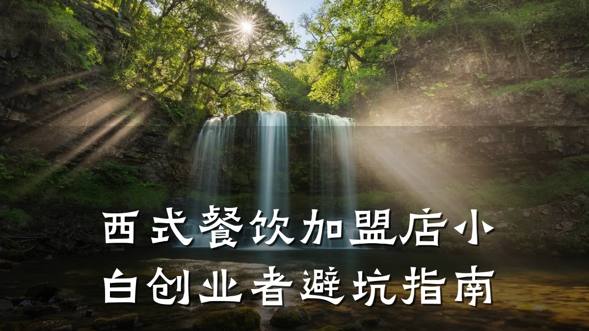 西式餐饮加盟店小白创业者避坑指南