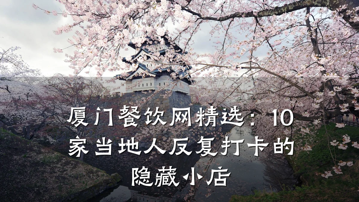厦门餐饮网精选：10家当地人反复打卡的隐藏小店