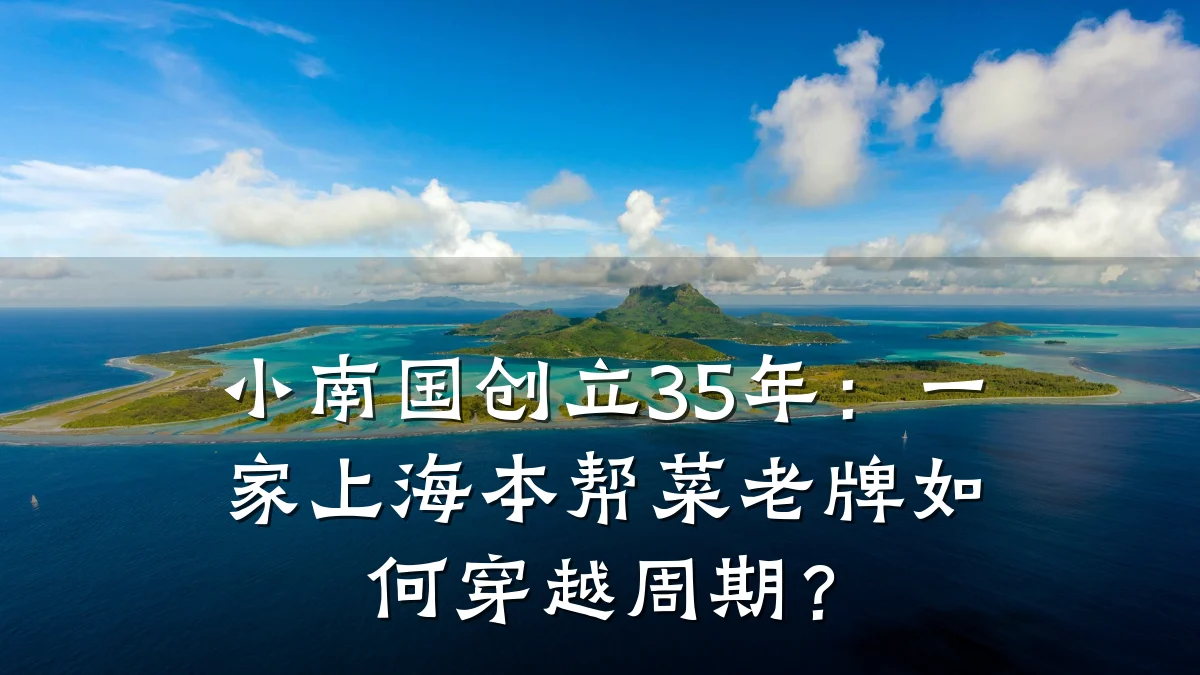 小南国创立35年：一家上海本帮菜老牌如何穿越周期？